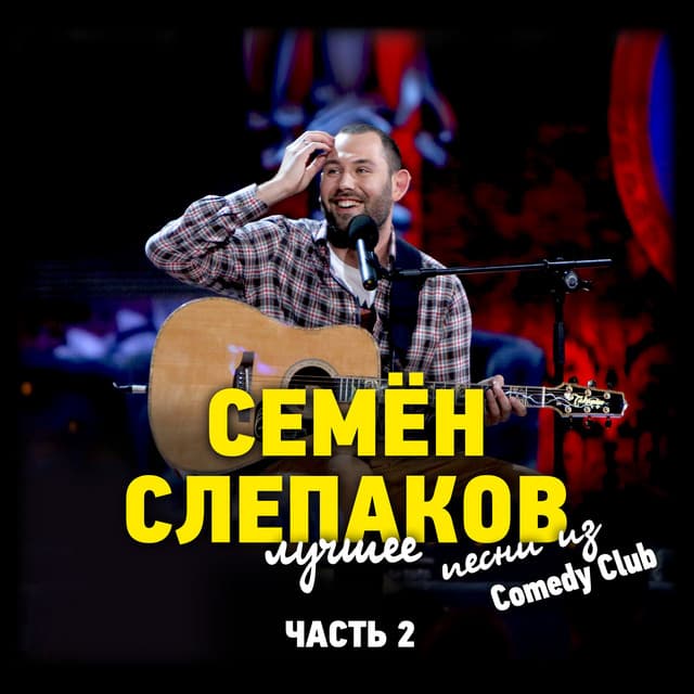 Песни из Comedy Club. Лучшее. Часть 2