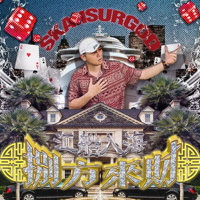 八方來財之江船入海 (Stacks from All Sides：Fresh Off the Boat)