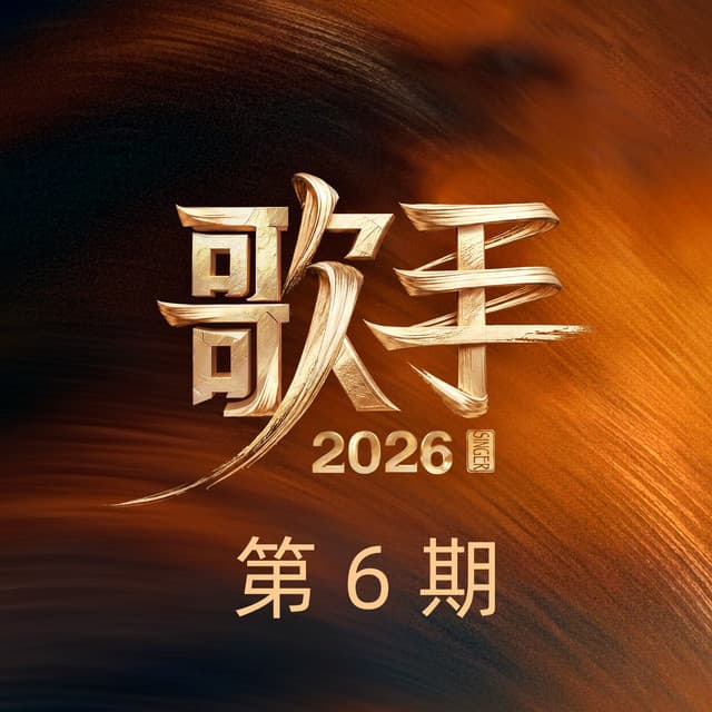 歌手2026 第6期 (Live)