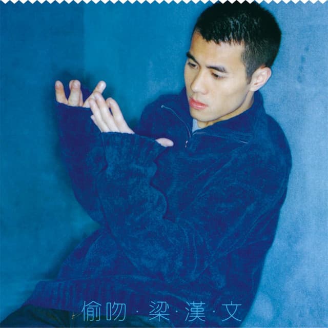 偷吻 (華星40系列)