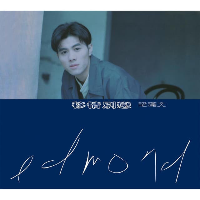 移情別戀 (華星40系列)