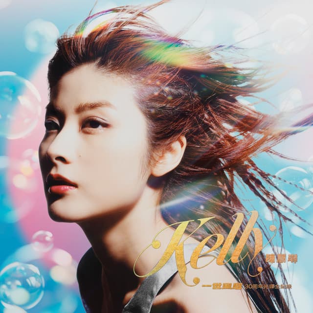 一世風靡：陳慧琳30周年光輝全紀錄