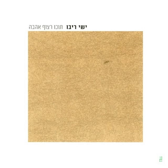 תוכו רצוף אהבה - הוצאה מיוחדת