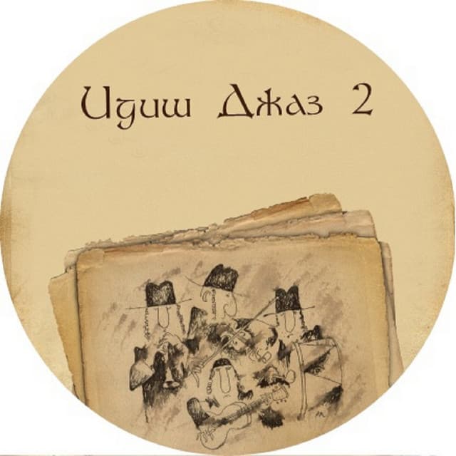 Yiddish Jazz, Vol. 2