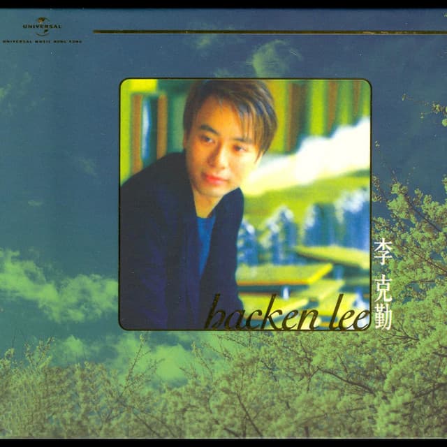 極品天碟李克勤